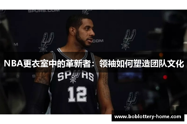 NBA更衣室中的革新者：领袖如何塑造团队文化