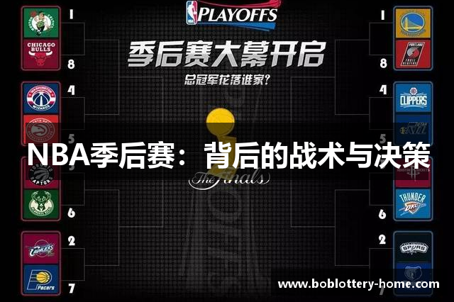 NBA季后赛：背后的战术与决策