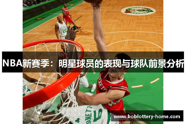 NBA新赛季：明星球员的表现与球队前景分析