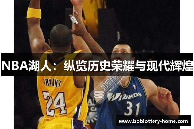 NBA湖人：纵览历史荣耀与现代辉煌