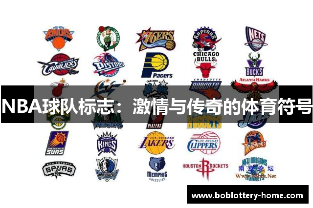 NBA球队标志：激情与传奇的体育符号