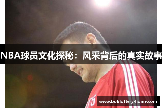 NBA球员文化探秘：风采背后的真实故事