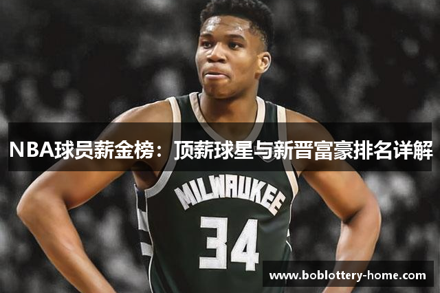 NBA球员薪金榜：顶薪球星与新晋富豪排名详解