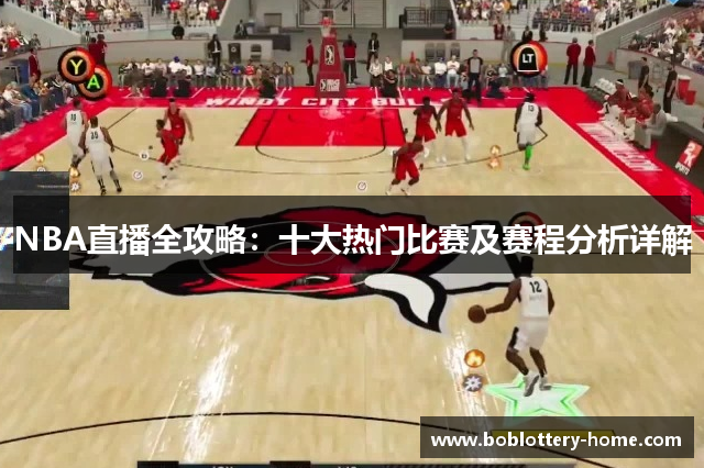 NBA直播全攻略：十大热门比赛及赛程分析详解