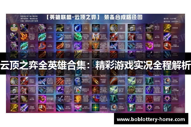 云顶之弈全英雄合集：精彩游戏实况全程解析