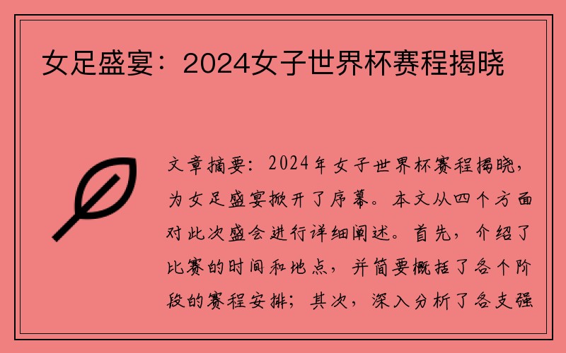 女足盛宴：2024女子世界杯赛程揭晓