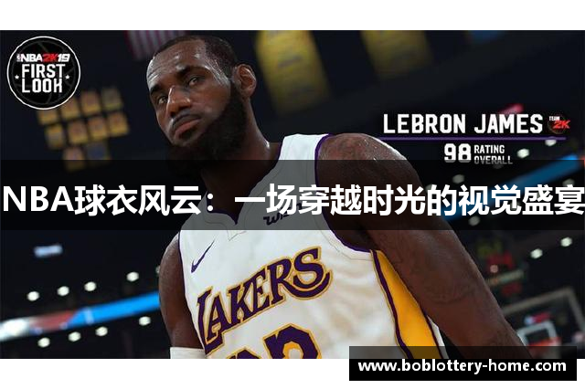 NBA球衣风云：一场穿越时光的视觉盛宴