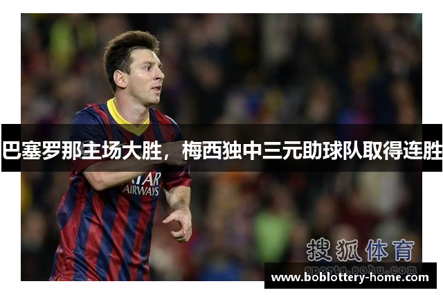 巴塞罗那主场大胜，梅西独中三元助球队取得连胜