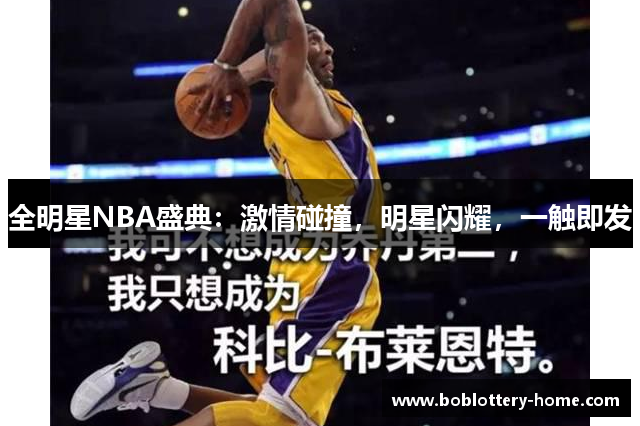 全明星NBA盛典：激情碰撞，明星闪耀，一触即发