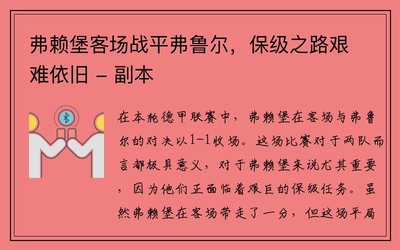 弗赖堡客场战平弗鲁尔，保级之路艰难依旧 - 副本