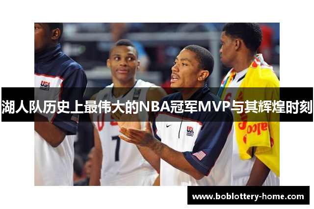 湖人队历史上最伟大的NBA冠军MVP与其辉煌时刻