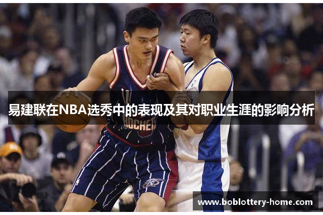 易建联在NBA选秀中的表现及其对职业生涯的影响分析
