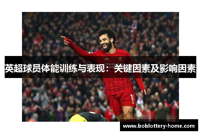英超球员体能训练与表现：关键因素及影响因素