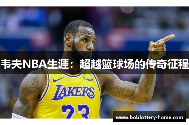 韦夫NBA生涯：超越篮球场的传奇征程