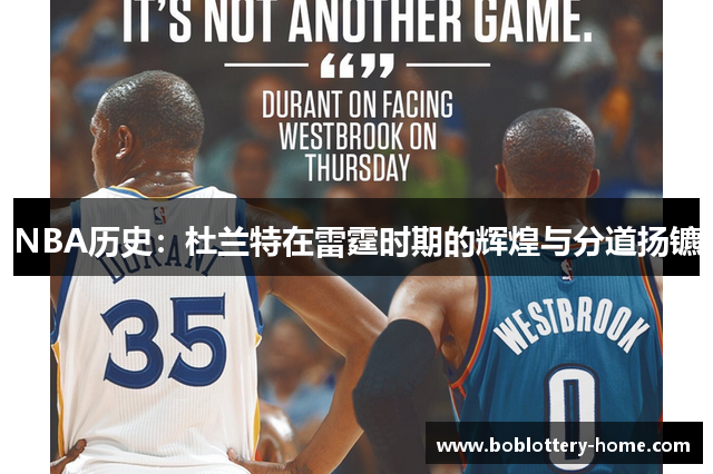 NBA历史：杜兰特在雷霆时期的辉煌与分道扬镳