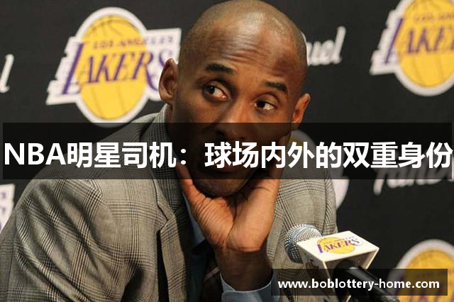 NBA明星司机：球场内外的双重身份