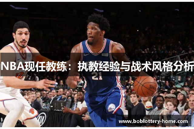 NBA现任教练：执教经验与战术风格分析