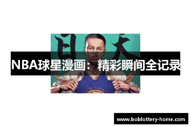 NBA球星漫画：精彩瞬间全记录
