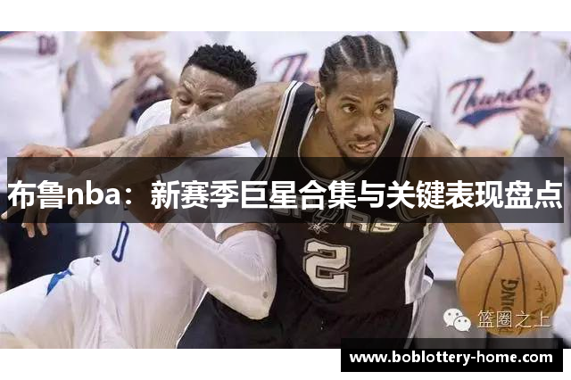 布鲁nba：新赛季巨星合集与关键表现盘点