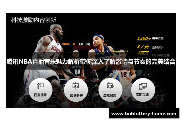 腾讯NBA直播音乐魅力解析带你深入了解激情与节奏的完美结合