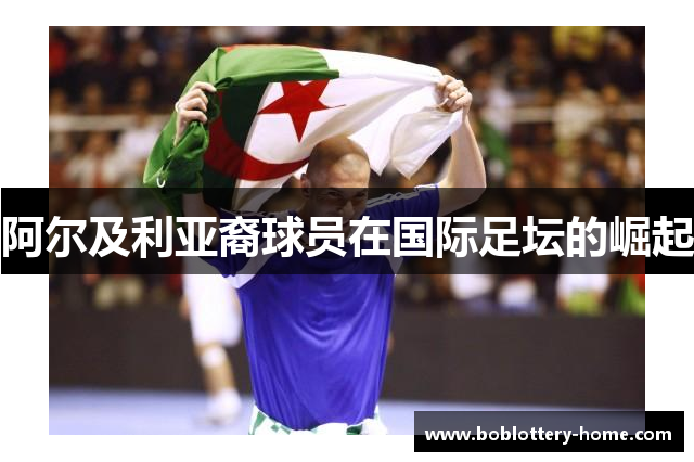 阿尔及利亚裔球员在国际足坛的崛起