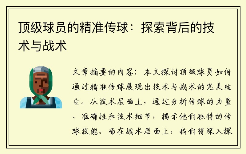 顶级球员的精准传球：探索背后的技术与战术