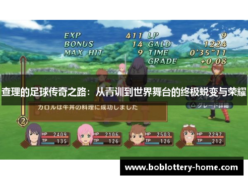 查理的足球传奇之路：从青训到世界舞台的终极蜕变与荣耀