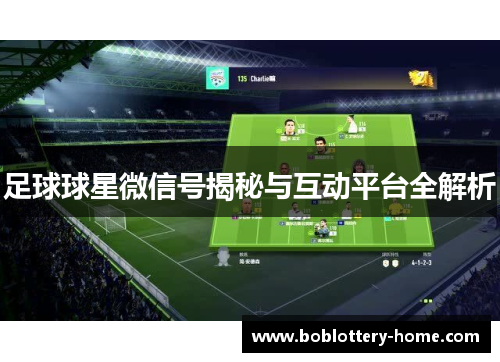 足球球星微信号揭秘与互动平台全解析