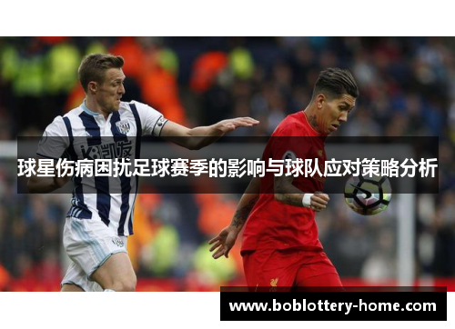 球星伤病困扰足球赛季的影响与球队应对策略分析