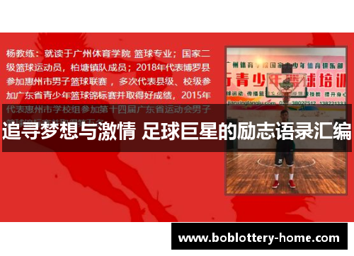 追寻梦想与激情 足球巨星的励志语录汇编