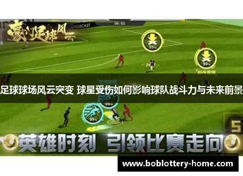 足球球场风云突变 球星受伤如何影响球队战斗力与未来前景