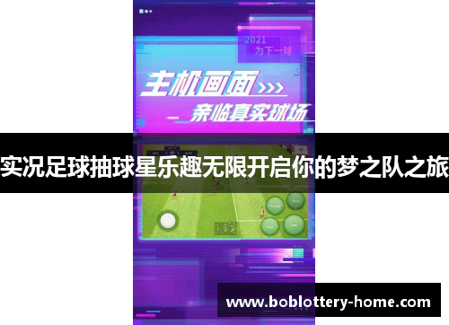 实况足球抽球星乐趣无限开启你的梦之队之旅