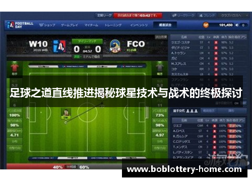 足球之道直线推进揭秘球星技术与战术的终极探讨