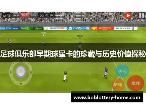 足球俱乐部早期球星卡的珍藏与历史价值探秘