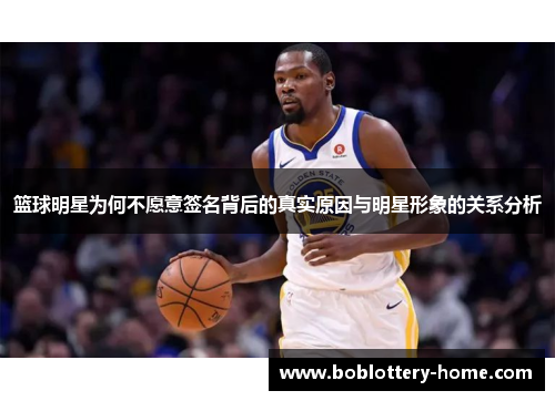 篮球明星为何不愿意签名背后的真实原因与明星形象的关系分析