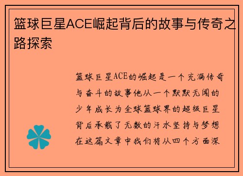 篮球巨星ACE崛起背后的故事与传奇之路探索
