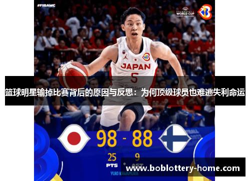 篮球明星输掉比赛背后的原因与反思：为何顶级球员也难逃失利命运