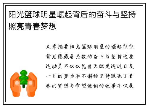 阳光篮球明星崛起背后的奋斗与坚持照亮青春梦想