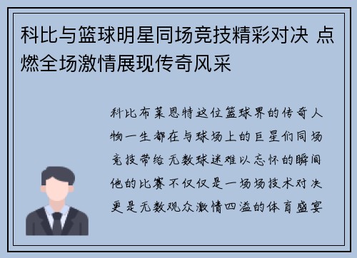 科比与篮球明星同场竞技精彩对决 点燃全场激情展现传奇风采