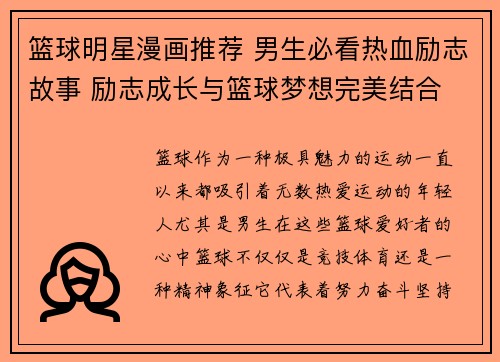 篮球明星漫画推荐 男生必看热血励志故事 励志成长与篮球梦想完美结合