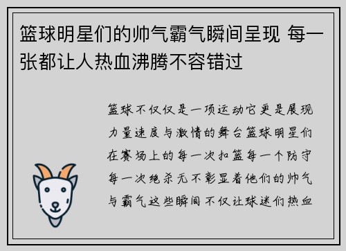 篮球明星们的帅气霸气瞬间呈现 每一张都让人热血沸腾不容错过